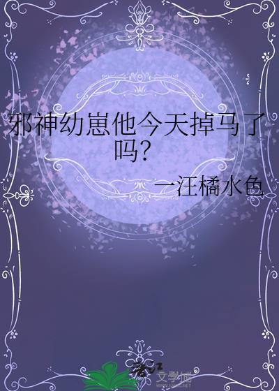 邪神幼崽他今天掉马了吗txt在线阅读