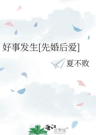 好事发生先婚后爱附带番外