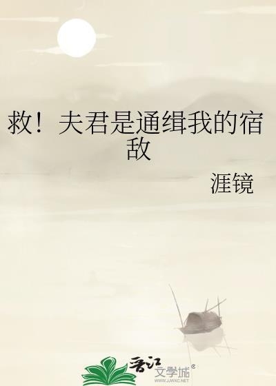 救夫君设通缉我的宿敌涯镜