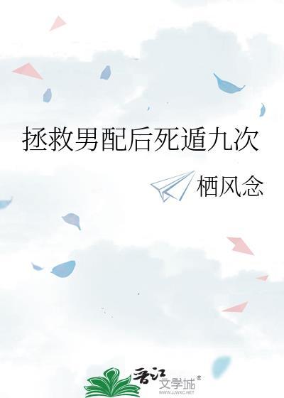 拯救男配后死遁九次85章更新完了吗