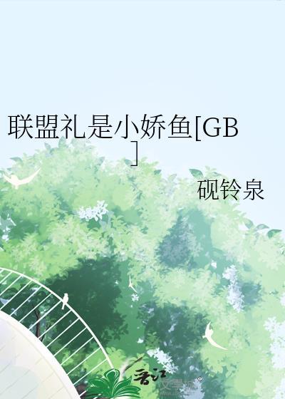 联盟礼品包