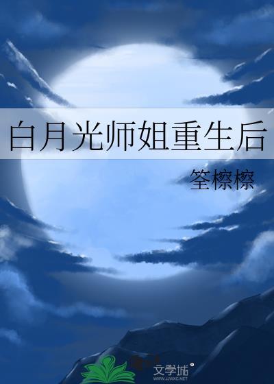 白月光师尊逃跑被抓后全文免费阅读