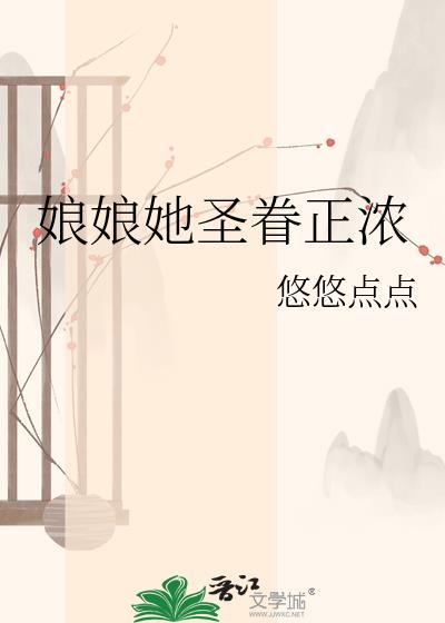 娘娘她圣眷正浓笔趣阁