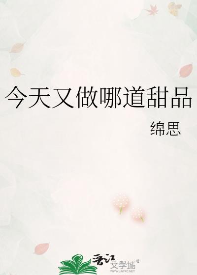 今天又做哪道甜品免费阅读最新