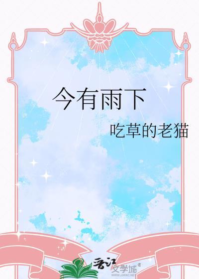 今有雨下吃草的老猫