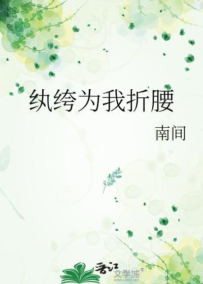 纨绔夫君为我折腰演员表