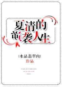 ch夏清