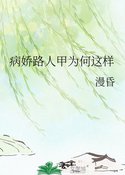 病娇的人