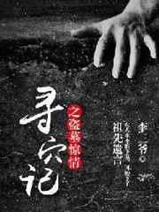 盗墓寻踪电影免费观看完整版