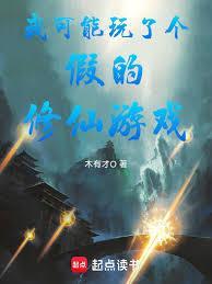 我可能修的是假仙游戏