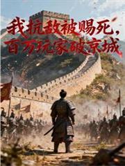 抗战杀敌百万的我藏不住