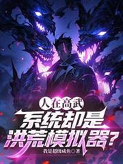 洪荒降临模拟器