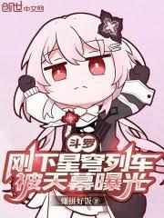 星穹列车穿越斗罗大陆