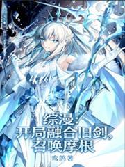 开局融合12祖