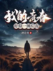 这青春好似烂泥