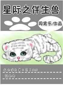 星际之伴生兽免费阅读趣笔阁