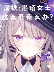 崩铁黑塔的