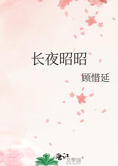 长夜昭昭烂柿子