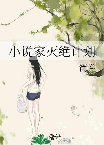 家灭绝计划 作者简卷