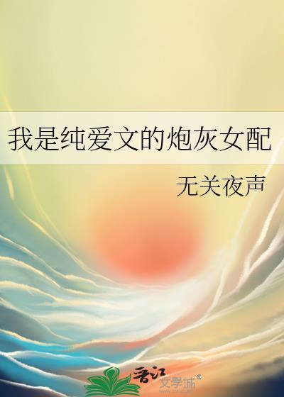 我是纯爱文的炮灰女配江年