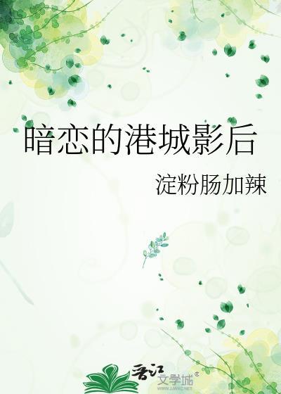 暗恋演员表
