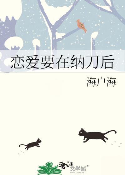 恋爱要在纳刀后免费观看