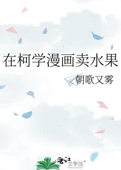 在柯学世界里的悠闲生活