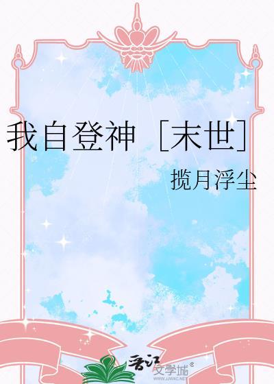 末世登神者TxT完整版