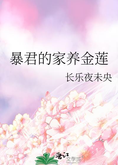 暴君的饲养指南