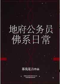 地府公务员佛系日常txt微盘