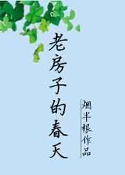 老房子的春天讲了什么