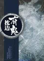 1963枕边鬼脸灵异