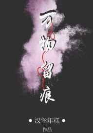 万物留痕在线阅读