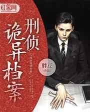 灵异刑侦档案第3部