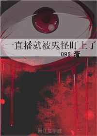一直播就被鬼神盯上