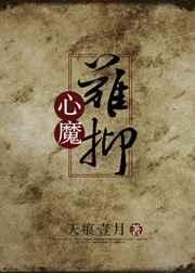 心魔难裁作品