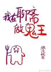 我在聊斋当符师免费阅读全文