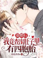 退婚后我竟查出肚子里有四胞胎