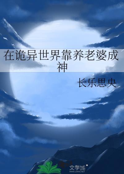 诡异世界靠养老婆成神长乐