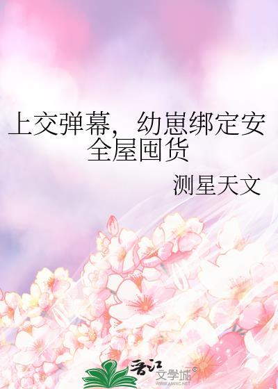 幼崽绑定安全屋囤货