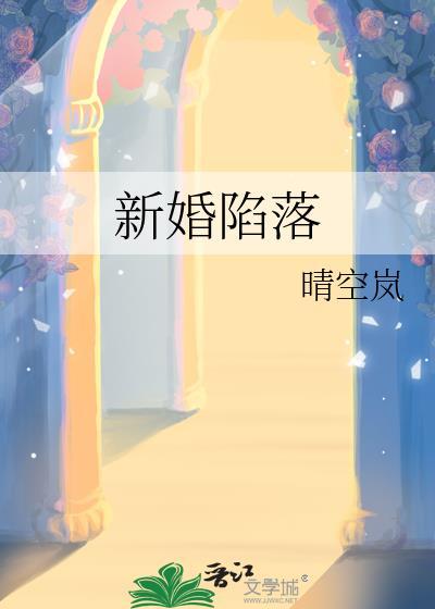 新婚陷落 番外