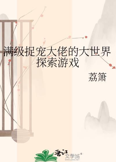 满级大佬的宠妻攻略