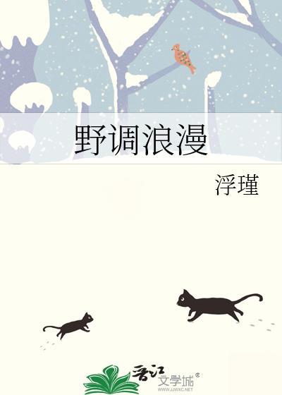野调浪漫by浮瑾免费阅读