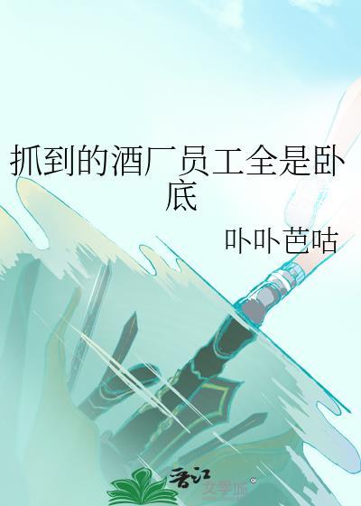 酒厂里全是卧底