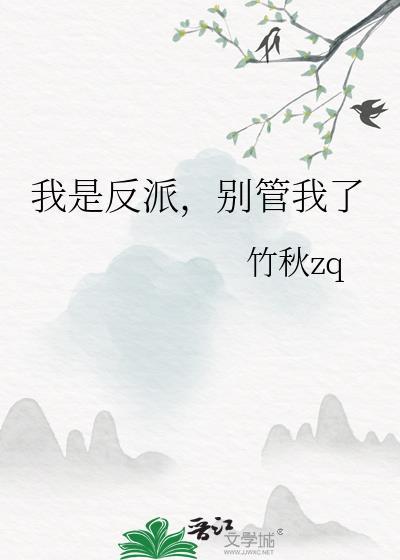我是反派他爸免费阅读