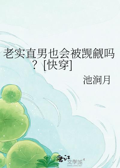 老实人和直男的区别