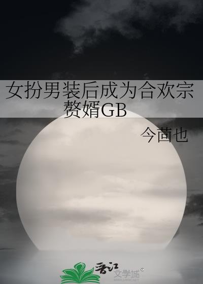 男扮女装骗了合欢宗少主