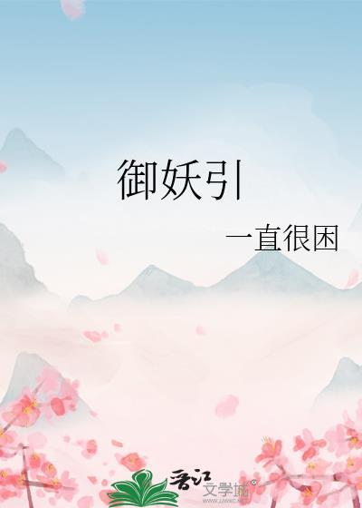御妖引txt