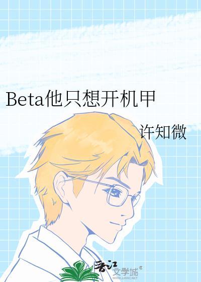 beta他只想开机甲最新章节免费阅读