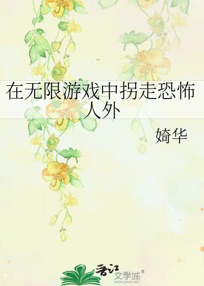 在无限游戏里扌格格党